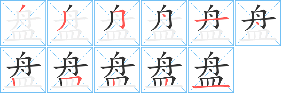 盘的笔顺写法