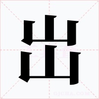 岀
