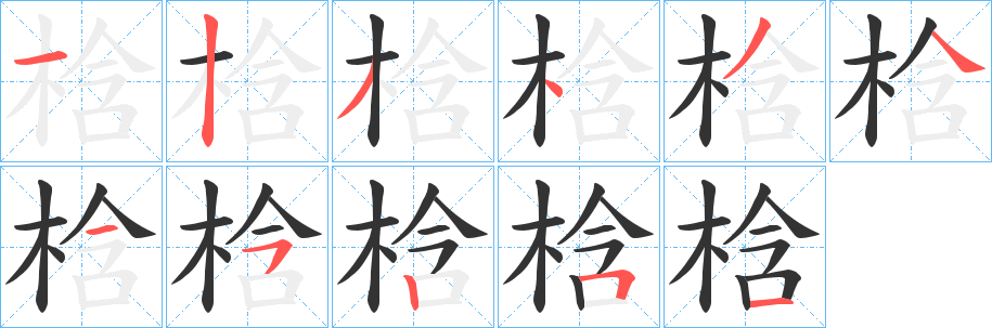 梒的笔顺写法