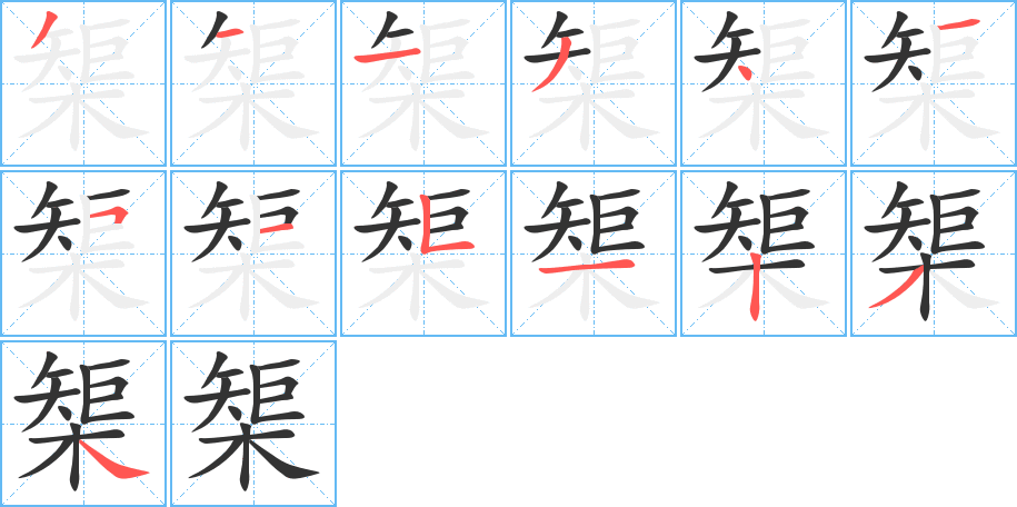 榘的笔顺写法