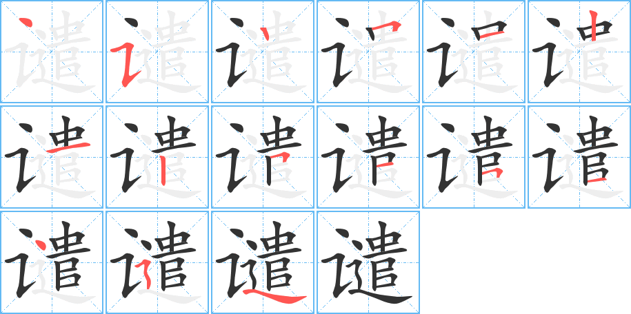 谴的笔顺写法