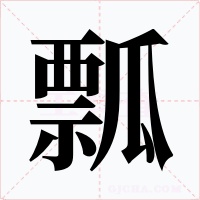 瓢
