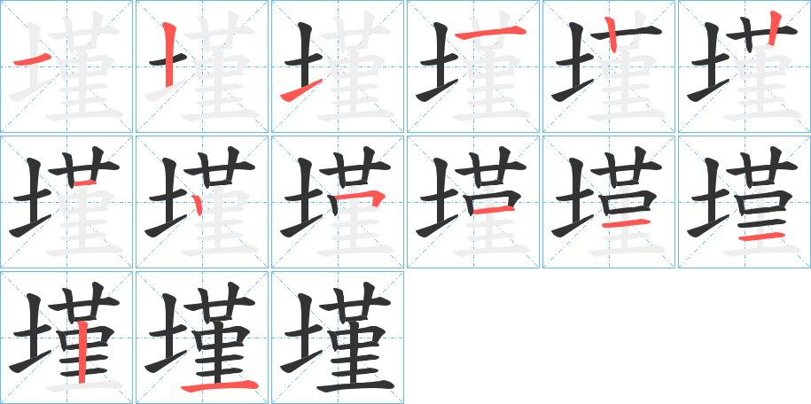 墐的笔顺写法