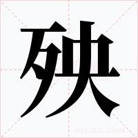 殃