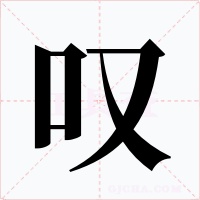 叹