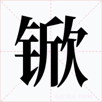 锨