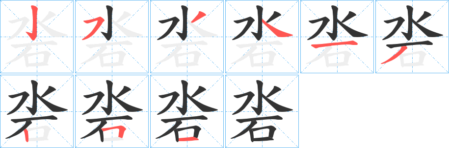 沯的笔顺写法