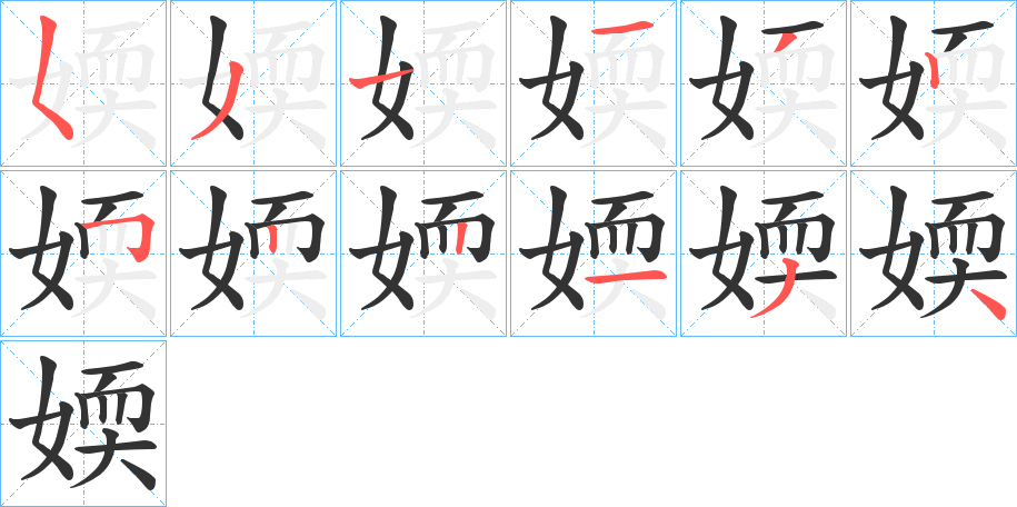 媆的笔顺写法