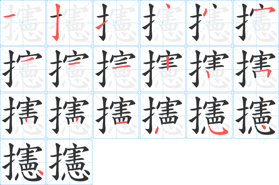 攇的笔顺写法