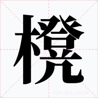 櫈