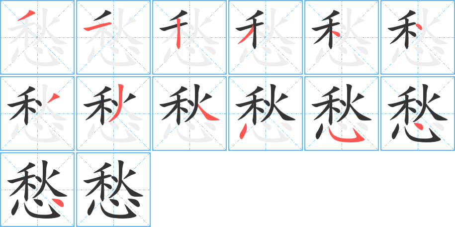 愁的笔顺写法