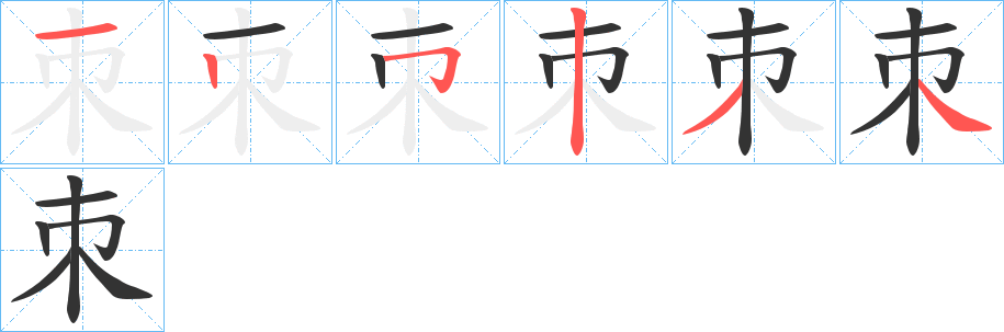 朿的笔顺写法