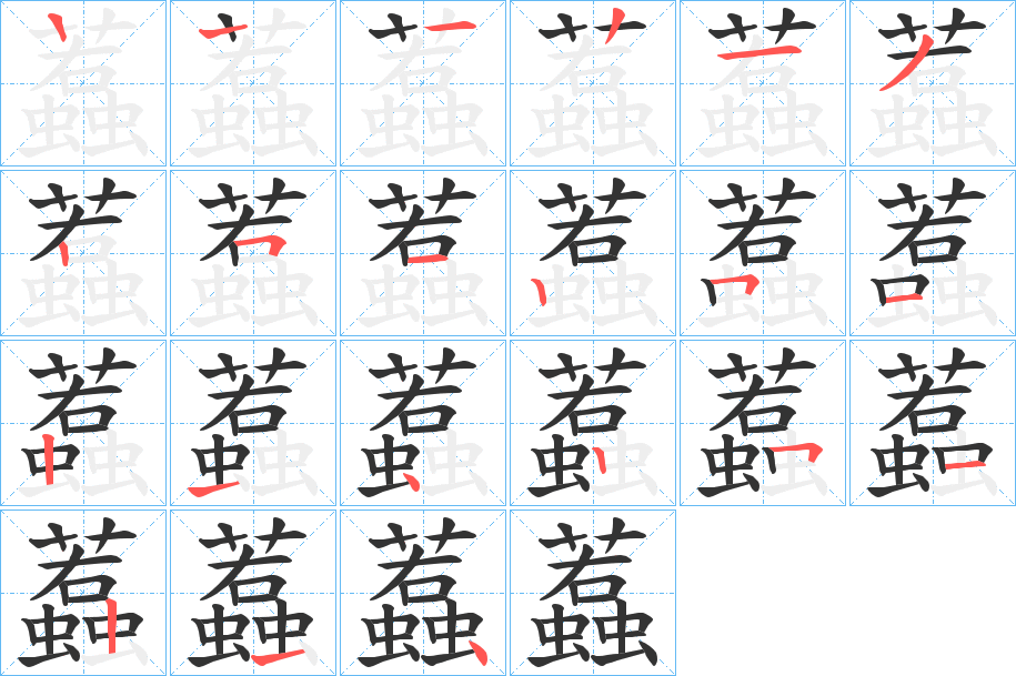 蠚的笔顺写法
