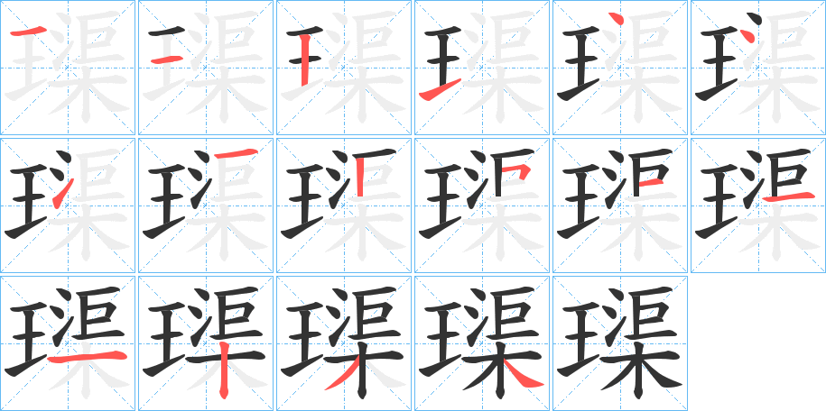 璖的笔顺写法