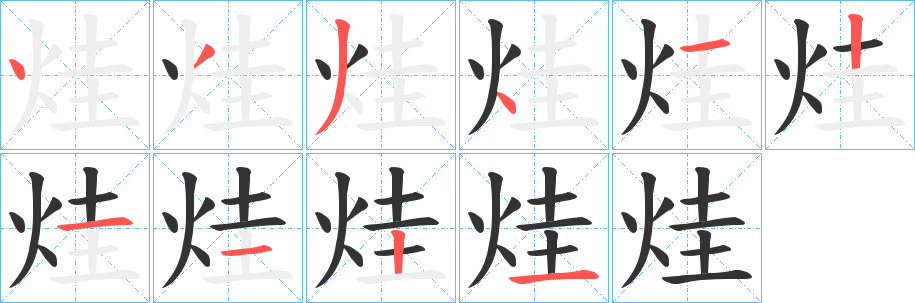 烓的笔顺写法