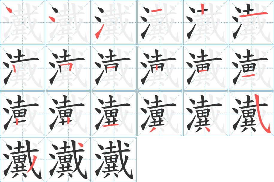 瀻的笔顺写法