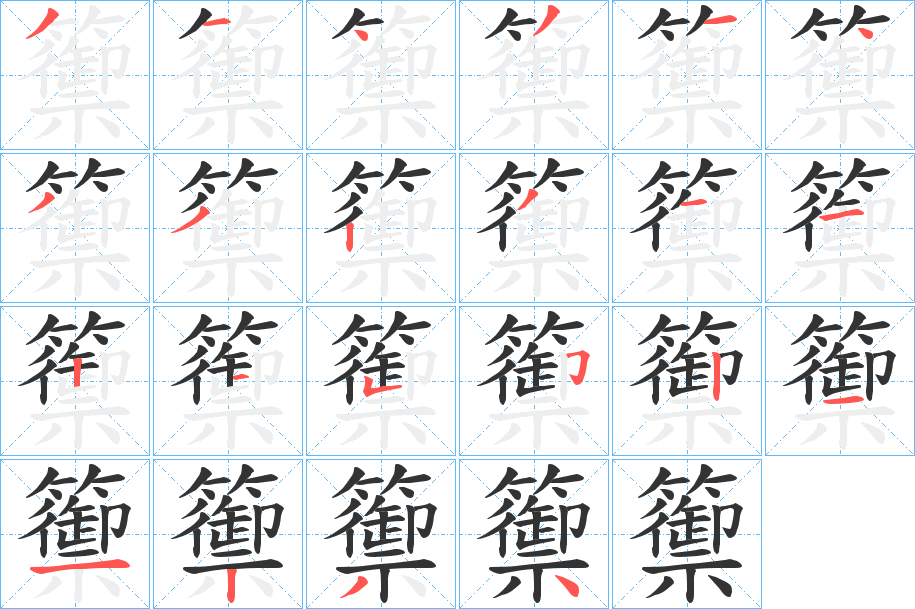 籞的笔顺写法