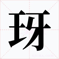 玡