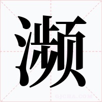 濒