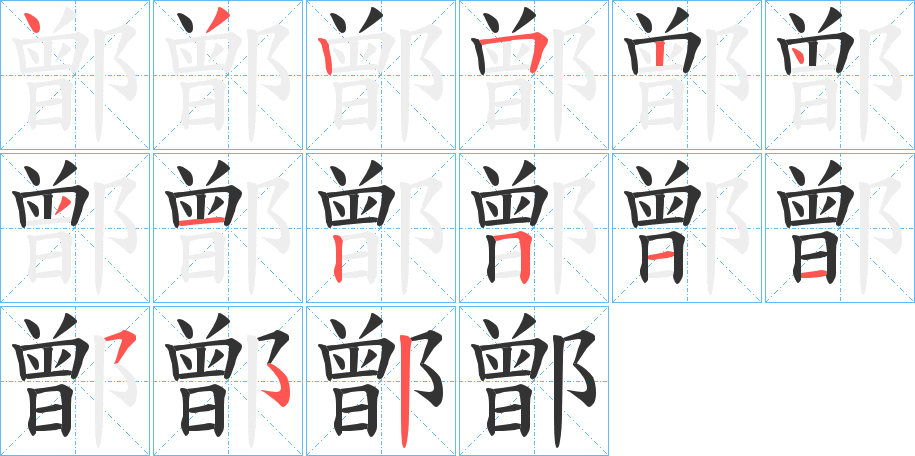 鄫的笔顺写法