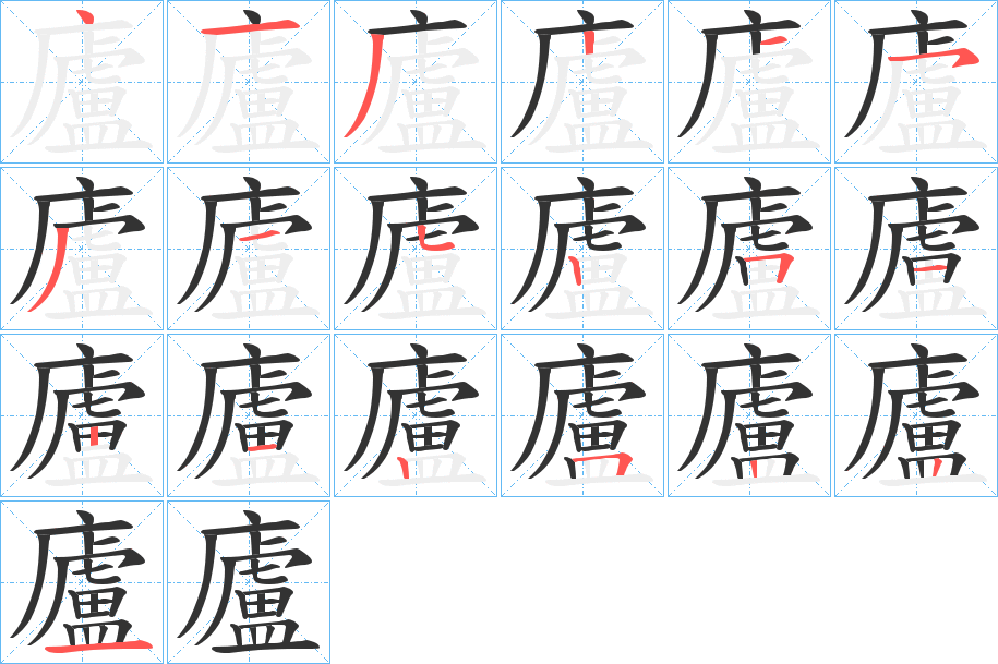 廬的笔顺写法
