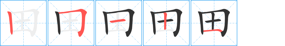 田的笔顺写法