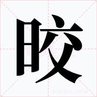 晈