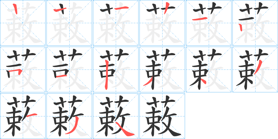 蓛的笔顺写法
