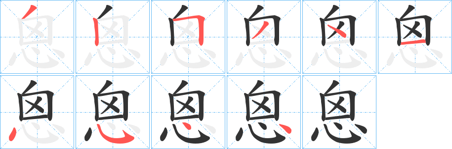 恖的笔顺写法