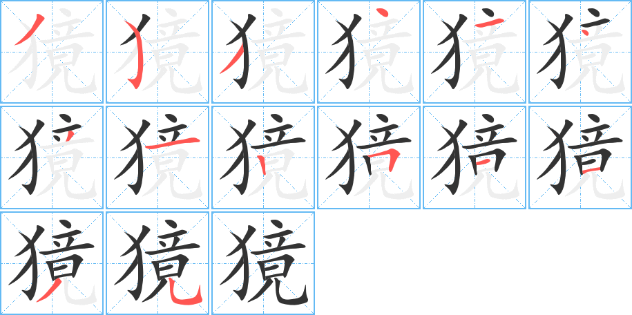 獍的笔顺写法