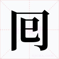 囘