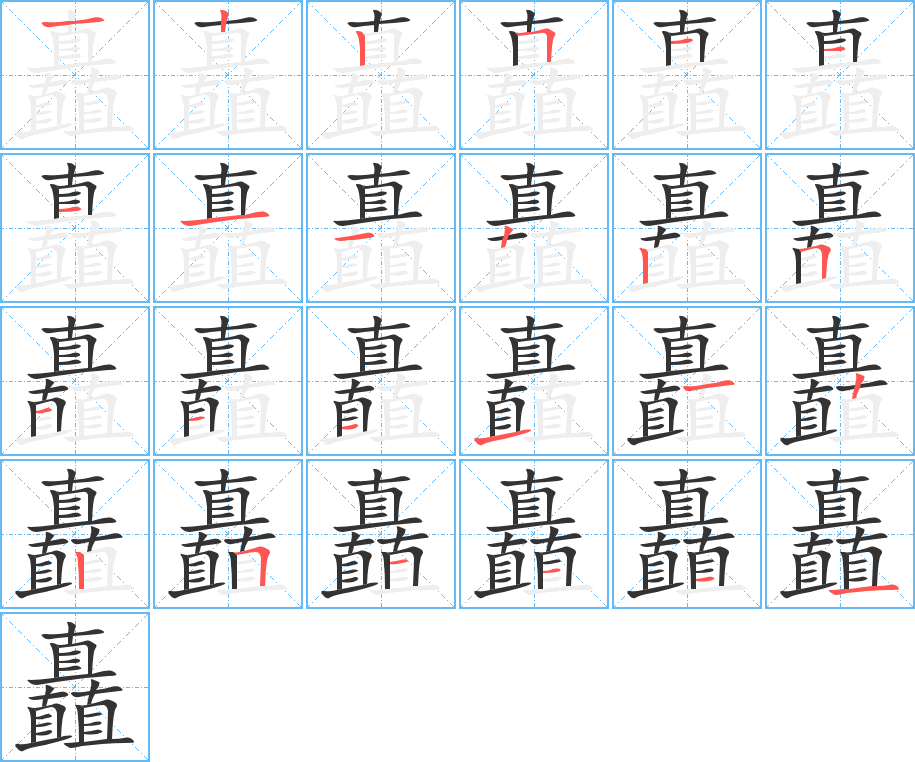 矗的笔顺写法