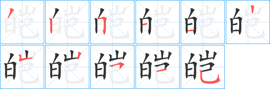 皑的笔顺写法