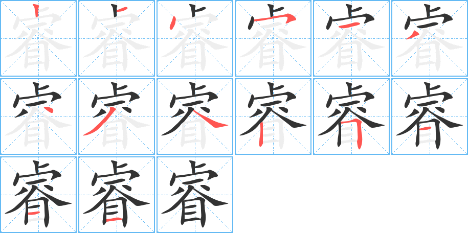 睿的笔顺写法