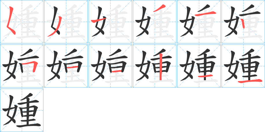 媑的笔顺写法