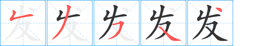发的笔顺写法