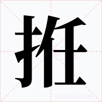 拰