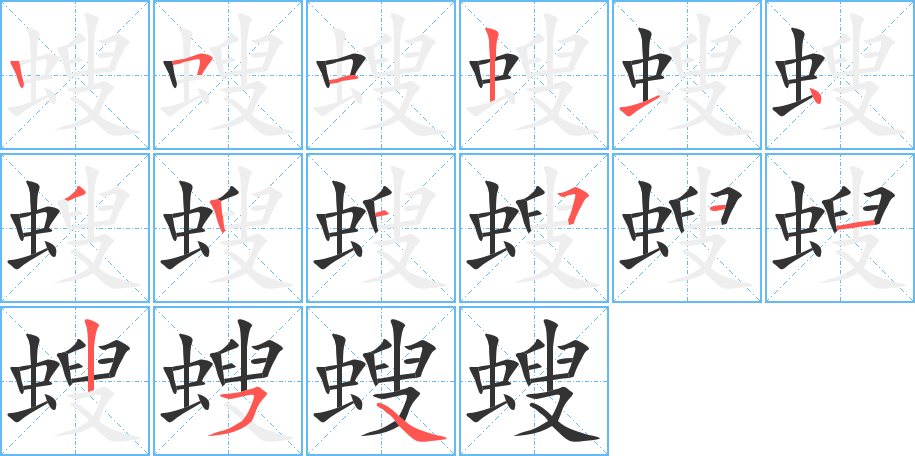 螋的笔顺写法