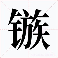 镞