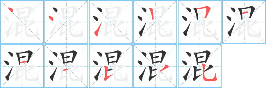 混的笔顺写法