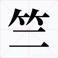 竺