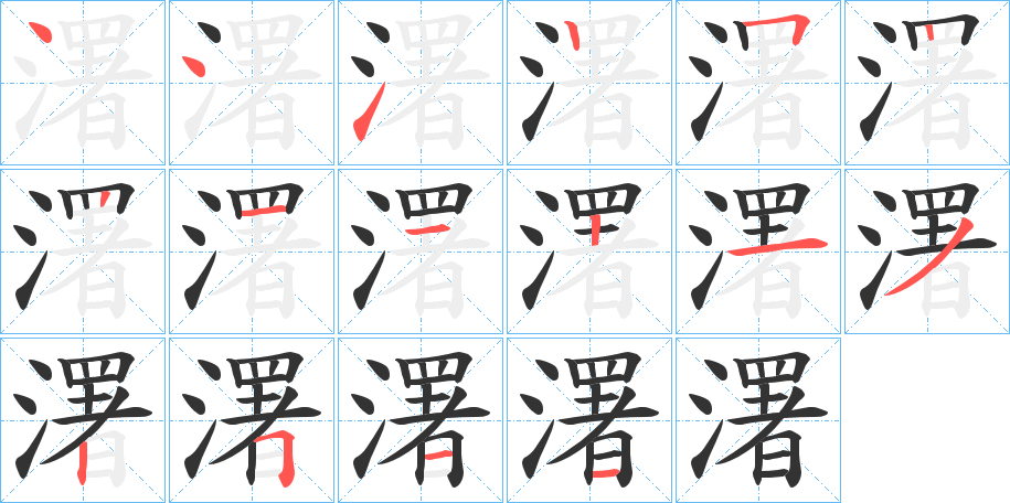 濖的笔顺写法