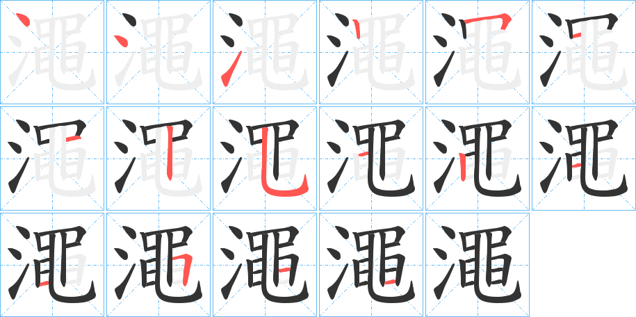 澠的笔顺写法