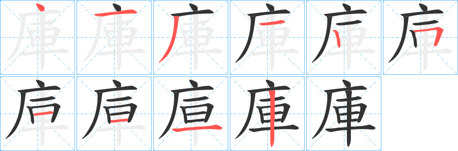 庫的笔顺写法