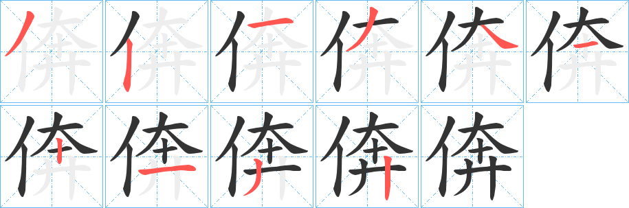 倴的笔顺写法