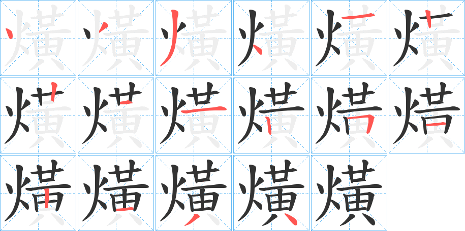 熿的笔顺写法