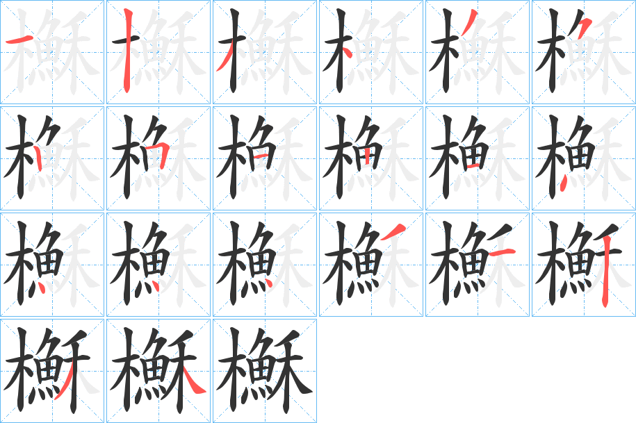 櫯的笔顺写法