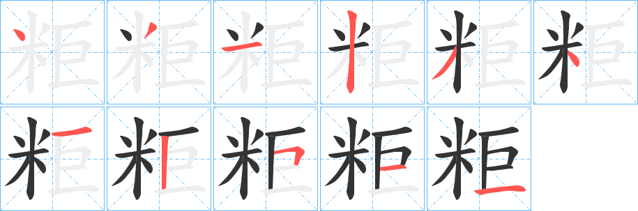 粔的笔顺写法