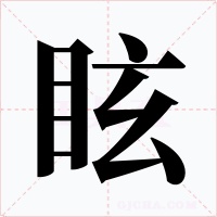 眩