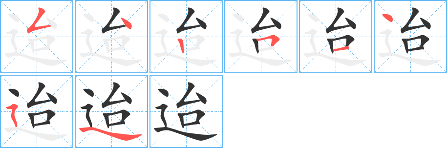 迨的笔顺写法